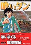 喰いタン (4) (イブニングKC)