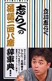 志らくの落語二四八席辞事典-