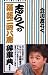立川 志らく: 志らくの落語二四八席辞事典