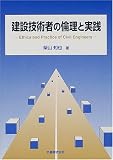 建設技術者の倫理と実践