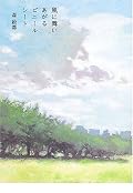 生きていることの力強さと、温かさが魅力的だった。もっと読み続けていたかったし、もっといろんな世界、いろんな生き方を知りたくて、読了がさびしかった。やっぱりジェネレーションＸには惹かれる。表題作も、里香と同じところで涙があふれた。森絵都さんの作品、もっと読みたい。