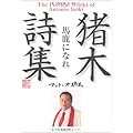 猪木詩集「馬鹿になれ」 (角川文庫)