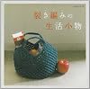 裂き編みの生活小物 (レッスンシリーズ)