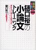 樋口裕一の小論文トレーニング―書かずに解ける新方式でいつでもどこでもパワーアップ! (大学受験合格請負シリーズ)