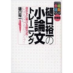 樋口裕一の小論文トレーニング―書かずに解ける新方式でいつでもどこでもパワーアップ! (大学受験合格請負シリーズ)
