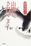 山流し、さればこそ