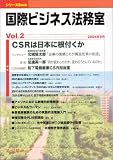 国際ビジネス法務室〈Vol.2〉特集 CSRは日本に根付くか (シリーズBook)