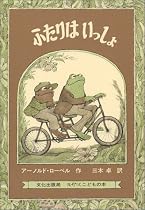 ふたりはいっしょ (ミセスこどもの本)