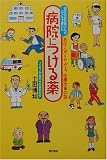 病院につける薬―お役人がイヤがる、医療改革の話