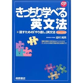 きっちり学べる英文法―話すための「やり直し」英文法