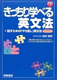 きっちり学べる英文法―話すための「やり直し」英文法