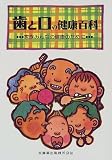 歯と口の健康百科―家族みんなの健康のために