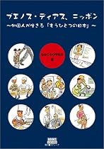 ブエノス・ディアス、ニッポン―外国人が生きる「もうひとつのニッポン」