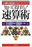 知って得する!速算術―仕事も勉強もスピード・アップ (PHP文庫)
