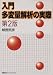 入門 多変量解析の実際 第2版