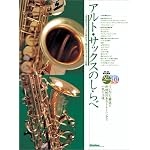 アルトサックスのしらべ (CD2枚付き) 必ず吹ける!上手に吹ける!憧れのスタンダード18曲
