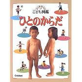 ひとのからだ―ふしぎ・びっくり こども図鑑 (ふしぎ・びっくり!?こども図鑑)