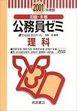 初級・3種公務員ゼミ―理科〈2001年度版〉