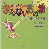 きみのからだのきたないもの学