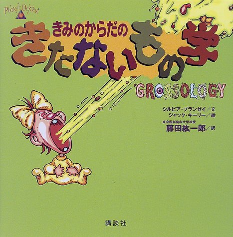 きみのからだのきたないもの学