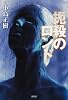 扼殺のロンド (ミステリー・リーグ)
