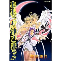 ああっ女神さまっ 25 (25) (アフタヌーンKC) (コミック) 藤島 康介 (著)