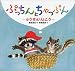 ぷっちんとちゃっぷん―ふうせんりょこう (講談社の幼児えほん)
