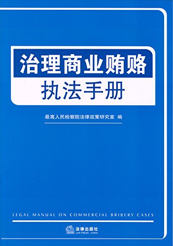 治理商业贿赂执法手册
 (Law Press.China) (Chinese Edition)