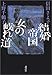 結婚帝国  女の岐れ道