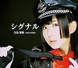 シグナル (Type A) (矢島舞依)