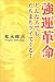 強運革命―どんな人でも、たちまちツイてくる!