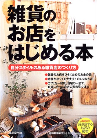 雑貨のお店をはじめる本―自分スタイルのある雑貨店のつくり方