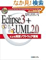 Java�O�ꊈ�p Eclipse3+UML2.0�ɂ����H�\�t�g�E�F�A�J��