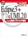 Java徹底活用 Eclipse3+UML2.0による実践ソフトウェア開発 (Java徹底活用)