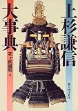 上杉謙信大事典