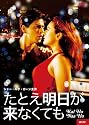 たとえ明日が来なくても [DVD]