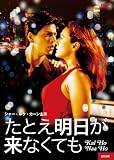 たとえ明日が来なくても [DVD]