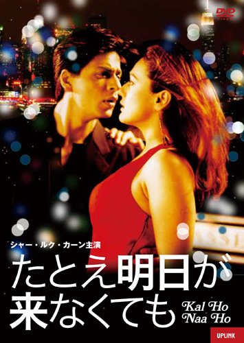 たとえ明日が来なくても シャー・ルク・カーン