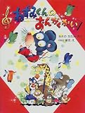 中村景児 - ねずみくんのおんがくかい (わたしのえほん) 中村景児 - ねずみくんのおんがくかい (わたしのえほん)