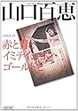 山口百恵 赤と青とイミテイション・ゴールドと (朝日文庫)
