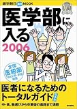医学部に入る―医者になるためのトータルガイド (2006) (週刊朝日MOOK) の評価・レビュー