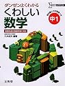 くわしい数学 (中学1年) (シグマベスト)