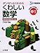 くわしい数学 (中学1年) (シグマベスト)