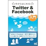 今からはじめるTwitter & Facebook入門