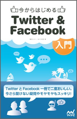 今からはじめるTwitter & Facebook入門のJPEG画像