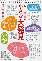 女子中学生の小さな大発見 (新潮文庫)