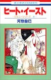 ヒート・イースト (花とゆめCOMICS―ジェニーシリーズ)