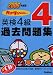 カコタンBOOKつき 英検4級過去問題集〈2006年度版〉