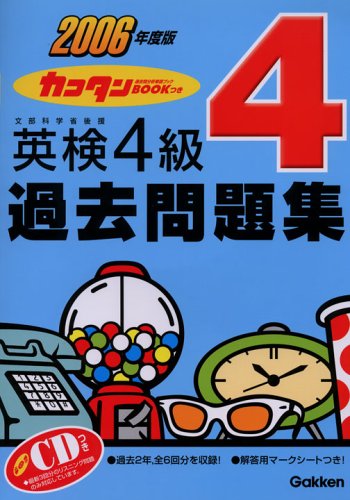 カコタンBOOKつき 英検4級過去問題集〈2006年度版〉