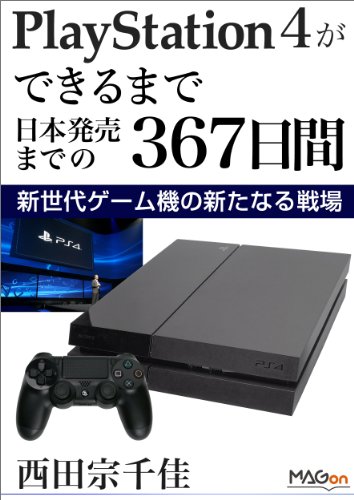 PlayStation 4ができるまで -日本発売までの367日間- 新世代ゲーム機の新たなる戦場 (MAGon)